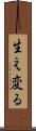 生え変る Scroll