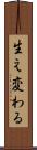 生え変わる Scroll