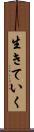 生きていく Scroll