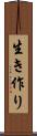 生き作り Scroll