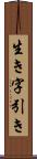 生き字引き Scroll