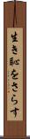 生き恥をさらす Scroll