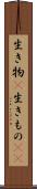 生き物(P) Scroll