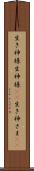 生き神様 Scroll