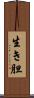 生き胆 Scroll