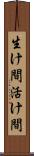 生け間 Scroll