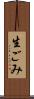 生ごみ Scroll