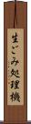 生ごみ処理機 Scroll