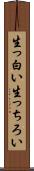 生っ白い Scroll