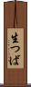 生つば Scroll