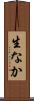 生なか Scroll