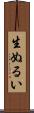 生ぬるい Scroll