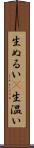 生ぬるい(P) Scroll