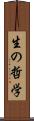 生の哲学 Scroll