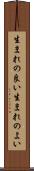 生まれの良い Scroll