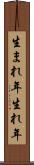 生まれ年 Scroll
