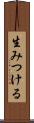 生みつける Scroll