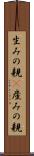 生みの親(P) Scroll