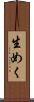 生めく Scroll
