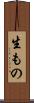 生もの Scroll