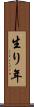 生り年 Scroll