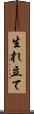 生れ立て Scroll