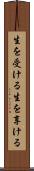 生を受ける Scroll