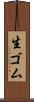 生ゴム Scroll