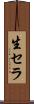 生セラ Scroll