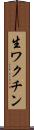 生ワクチン Scroll