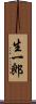 生一郎 Scroll