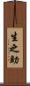 生之助 Scroll