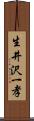 生井沢一孝 Scroll