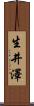 生井澤 Scroll