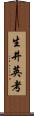 生井英考 Scroll