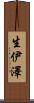 生伊澤 Scroll