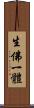 生佛一體 Scroll