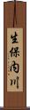 生保内川 Scroll