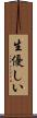 生優しい Scroll