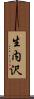 生内沢 Scroll