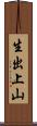 生出上山 Scroll