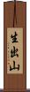生出山 Scroll
