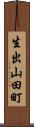 生出山田町 Scroll