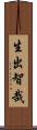 生出智哉 Scroll