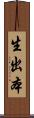 生出本 Scroll