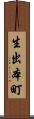 生出本町 Scroll