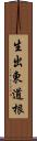 生出東道根 Scroll