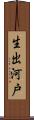 生出河戸 Scroll