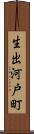 生出河戸町 Scroll