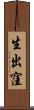 生出窪 Scroll